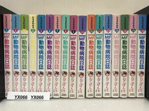 [YX066]......MF( my friend ) animal hospital day magazine all 18 volume set (..... library ) [ used comics set ][ free shipping ]