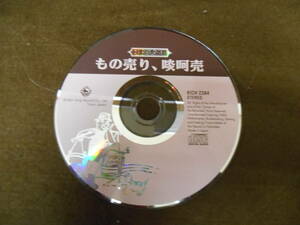 ☆彡国内正規CD盤のみ! 日本の大道芸　もの売り、淡阿売