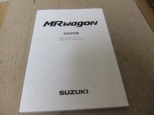 スズキ MRワゴン(MF21S)純正 取扱説明書 99011-73Ｈ10　◆中古品◆ 2005年 4月版