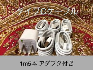 USB Type-Cケーブル 1m5本アダプタセット