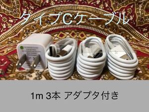 USB Type-Cケーブル 1m3本アダプタセット