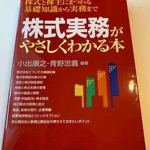 株式実務がやさしくわかる本 株式と株主にまつわる基礎知識から実務まで