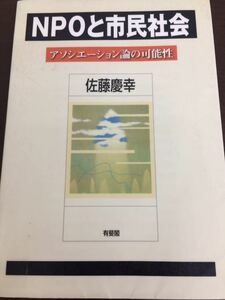 NPOと市民社会 アソシエーション論の可能性 佐藤慶幸 有斐閣 図書館廃棄本