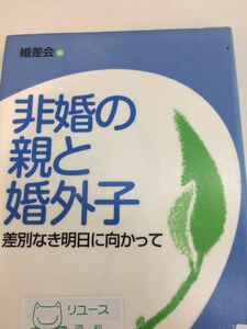 非婚の親と婚外子 差別なき明日に向かって 婚差会 編 青木書店 図書館廃棄本