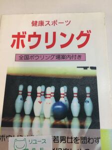  здоровье спорт боулинг белый камень .. Tokyo книжный магазин библиотека удаление книга