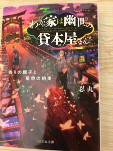 初版 わが家は幽世の貸本屋さん 忍丸 ことのは文庫 偽りの親子と星空の約束 マイクロマガジン社