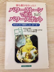 パワーストーンで作るパワースポット 青山登 監修 コスモトゥーワン 難あり