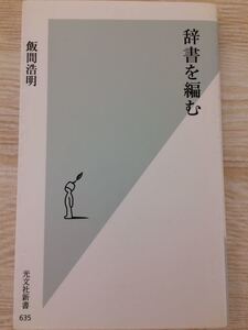 辞書を編む 飯間浩明 光文社新書６３５