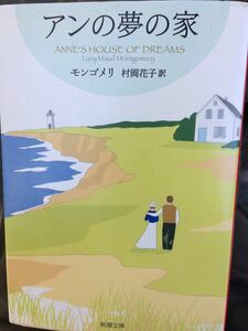 アンの夢の家 モンゴメリ 村岡花子 訳 新潮文庫