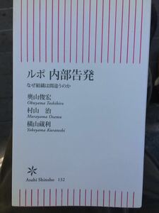 ルポ 内部告発 なぜ組織は間違うのか 朝日新書