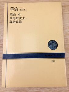 華僑 改訂版 NHKブックス２０２ 須山卓 他