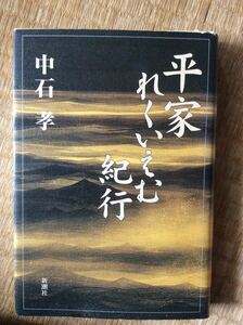 初版 平家れくいえむ紀行 中石孝 新潮社