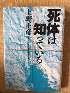 初版 死体は知っている 上野正彦 角川書店