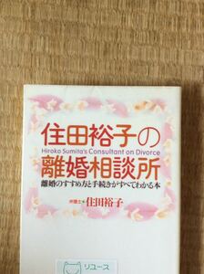 住田裕子の離婚相談所 離婚のすすめ方と手続きがすべてわかる本 現代書林 図書館廃棄本