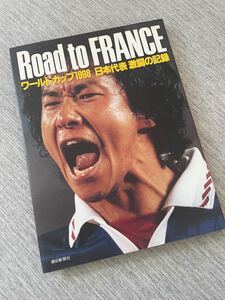Road to FRANCE ワールドカップ1988 日本代表激闘の記録/朝日新聞社 (編者)