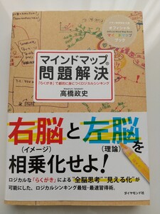 マインドマップ問題解決 : 「らくがき」で劇的に身につくロジカルシンキング