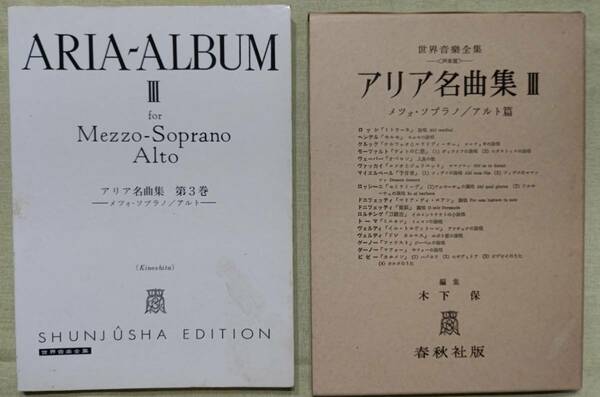 楽譜 アリア名曲集 Ⅲ メツォ・ソプラノ/アルト編 春秋社版　1981年7月20日　第12刷