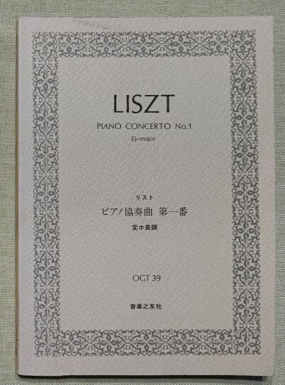 ミニチュアスコア リスト ピアノ協奏曲第一番　昭和52年5月30日　第6刷　音楽之友社