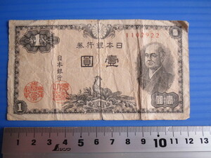 「日本銀行券1円」
