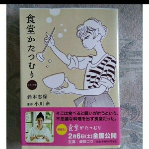 ※まとめ売り対象商品※ 食堂かたつむり コミック版