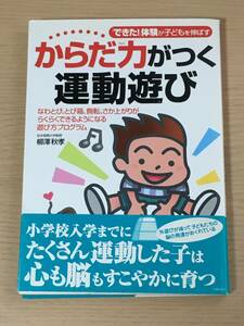 からだ力がつく 運動遊び★縄跳び とび箱 側転 さか上がり 遊び方プログラム★松本短期大学教授　 柳澤秋孝　A19A01