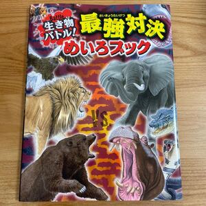 生き物バトル! 最強対決めいろブック/WILLこども知育研究所