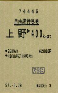 ◎ 国鉄【 自由席特急券 】上野 → ４００㎞ まで S５７.５.２８ 横浜駅 発行 感熱　？