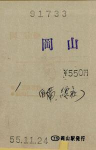 ◎ 国鉄【 普通乗車券 】岡山 → 岡山 S５５.１１.２４　(経由　伯備・総社） 岡山駅 発行　感熱？　