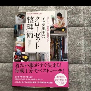 「ミセス黒田のクローゼット整理術 すぐにセンスがUPする! スタイリストの整理&収納レッスン」