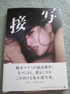 橋本マナミ写真集 「接写」 直筆サイン入り、生キス付き　　おまけ付き