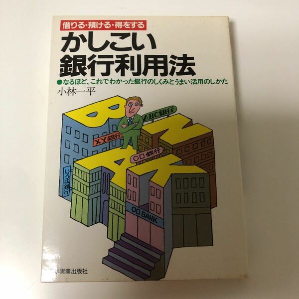 「かしこい銀行利用法」