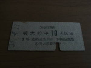 京王帝都電鉄　明大前→10円区間　3等　昭和34年4月19日　明大前駅発行