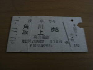 東海道本線　岐阜から角川　坂上ゆき　高山経由　昭和51年11月1日　坂上駅発行