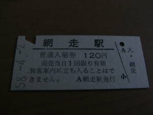 ①石北本線　網走駅　普通入場券 120円　昭和58年4月2日