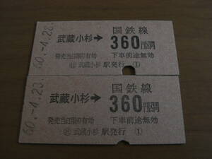 2枚/国鉄　武蔵小杉駅　硬券乗車券　昭和60年　2枚