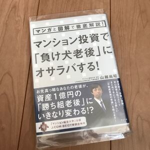 マンション投資で 「負け犬老後」 にオサラバする! マンガと図解で徹底解説! /山越尚昭