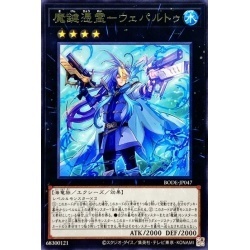 遊戯王　BODE-JP047　魔鍵憑霊ウェパルトゥ　1枚・レア・未使用