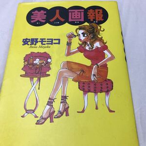 ヤフオク 美人画報 安野モヨコの中古品 新品 未使用品一覧