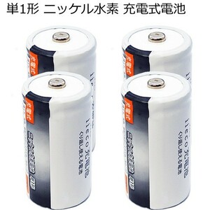 4本セット ニッケル水素充電式電池 単1形 大容量6500mAhタイプ