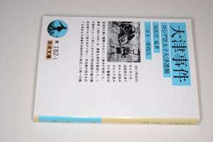 岩波文庫●大津事件―ロシア皇太子大津遭難 尾佐竹 猛【著】/三谷 太一郎【校注】'97