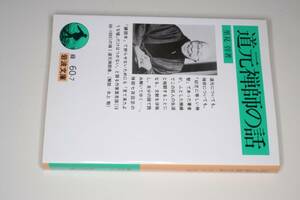 岩波文庫●道元禅師の話【里見　弴 著】2002 