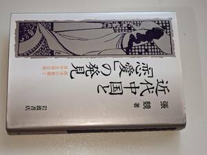 近代中国と「恋愛」の発見 - 西洋の衝撃と日中文学交流（張競）1995 岩波書店。版元品切れ 