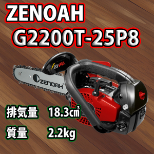 ゼノアチェンソーG2200T-25P8(20cm)(25AP)/スプロケットノーズバー仕様/北海道,沖縄以外送料無料
