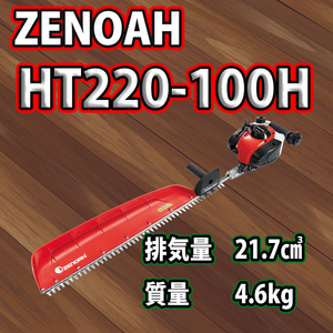 ゼノアヘッジトリマ/HT220-100H/片刃仕様/超ロングハードブレードタイプ/離島、北海道、沖縄は送料別途必要