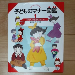 子どものマナー図鑑