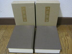 江藤南白 上下 全2冊 復刻版 マツノ書店★江藤新平 伝記 明治維新 裁判 司法 法制 国会 征韓 佐賀藩 鍋島藩 佐賀県 郷土史 歴史 資料 史料