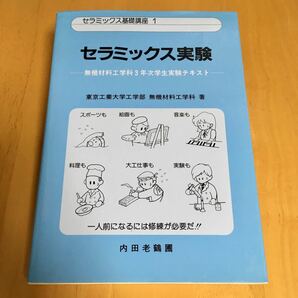 セラミックス実験　内田老鶴圃