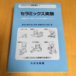 セラミックス実験 内田老鶴圃