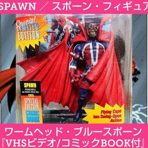 SPAWN★★スポーン★フィギュア★VHSビデオ★コミックブック付★ワームヘッド★マーベル★レア物★少々難有り★新品未開封★マニア