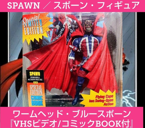 SPAWN★★スポーン★フィギュア★VHSビデオ★コミックブック付★ワームヘッド★マーベル★レア物★少々難有り★新品未開封★マニア